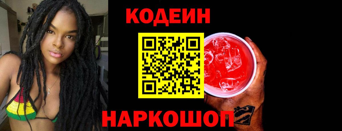 Codein напиток Lean (лин) Луховицы